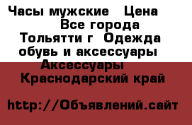 Часы мужские › Цена ­ 700 - Все города, Тольятти г. Одежда, обувь и аксессуары » Аксессуары   . Краснодарский край